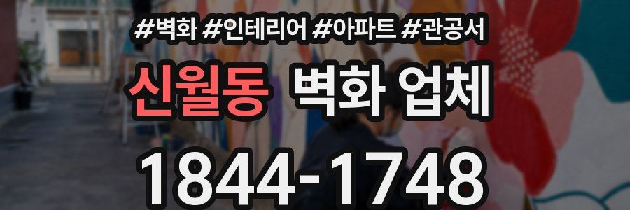 신월동 벽화 업체