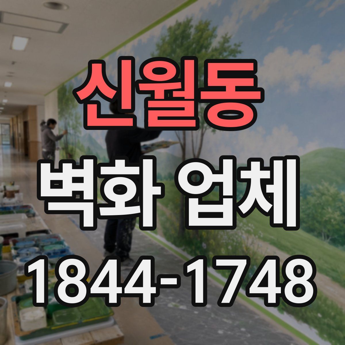 신월동 벽화 업체