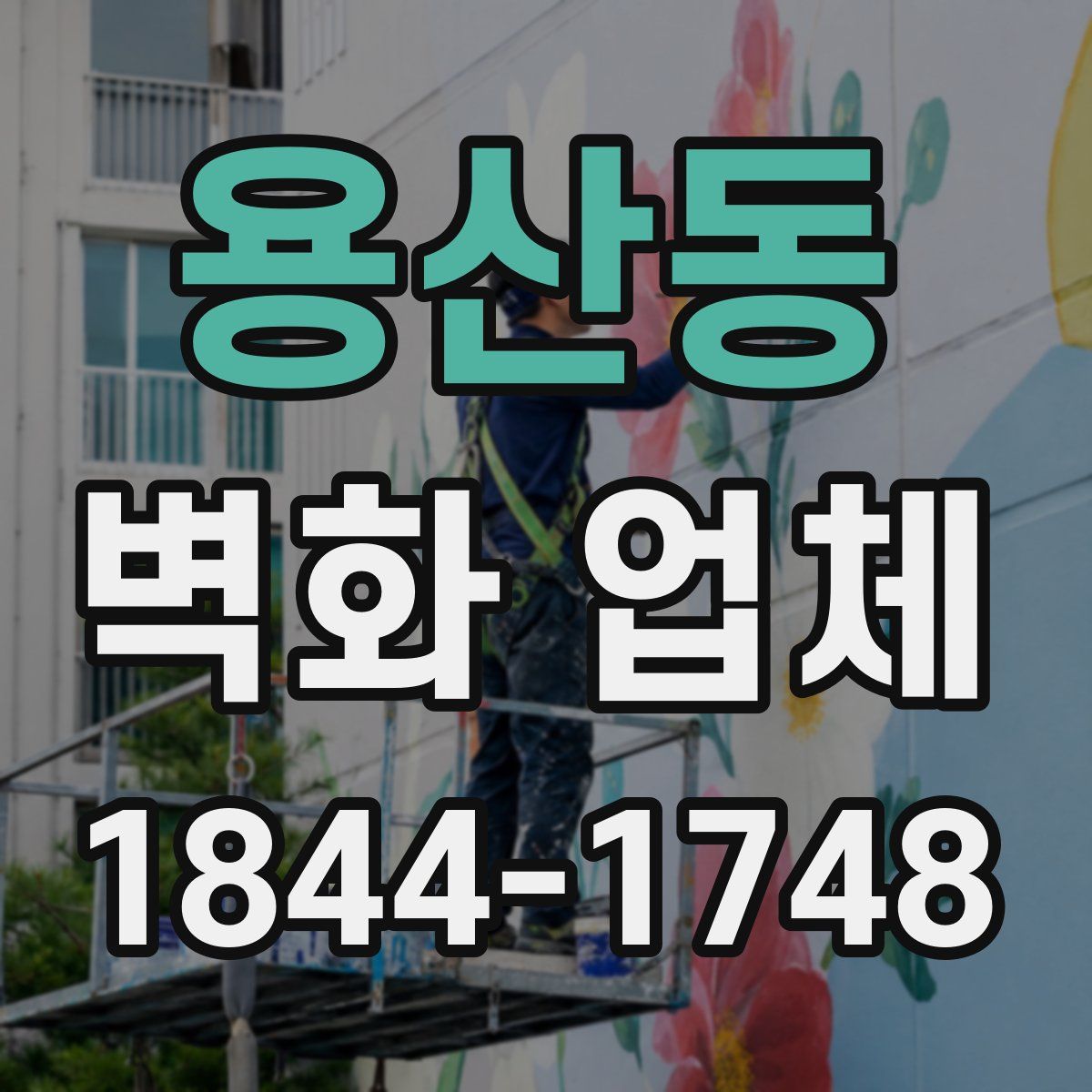 용산동 벽화 업체