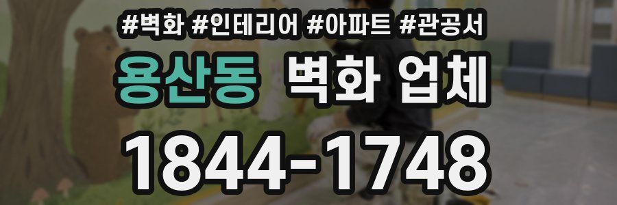 용산동 벽화 업체