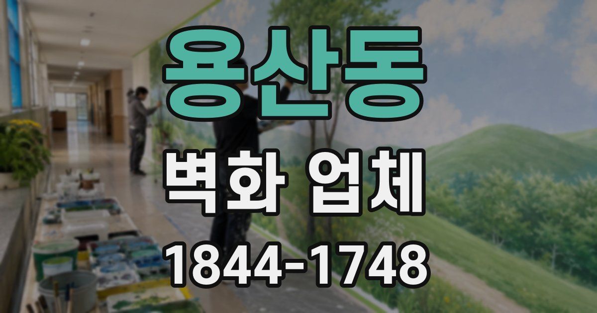 용산동 벽화 업체