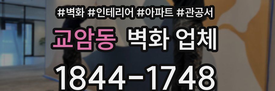 교암동 벽화 업체