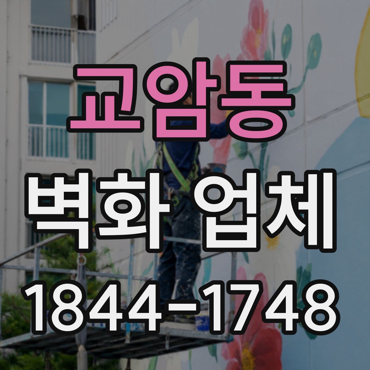 교암동 벽화 업체