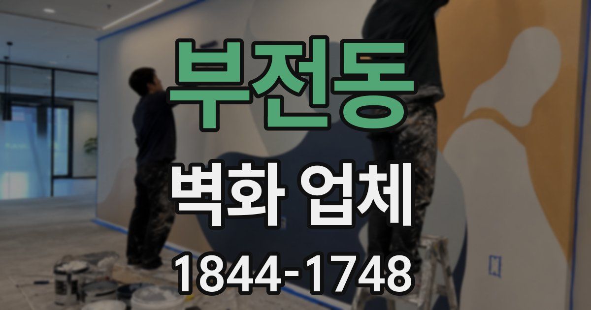부전동 벽화 업체