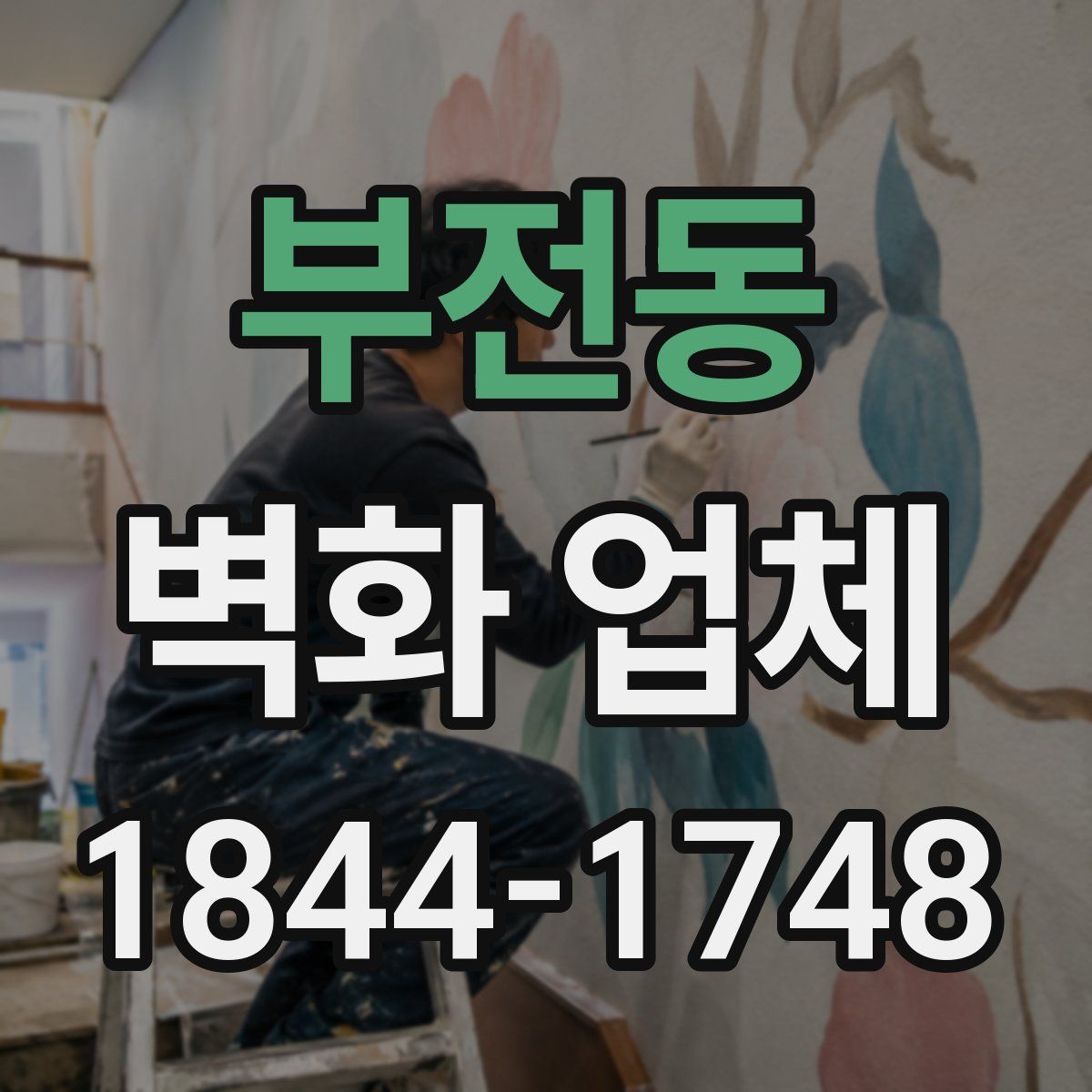 부전동 벽화 업체