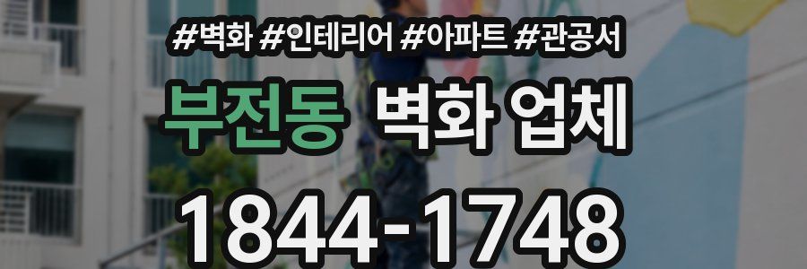 부전동 벽화 업체