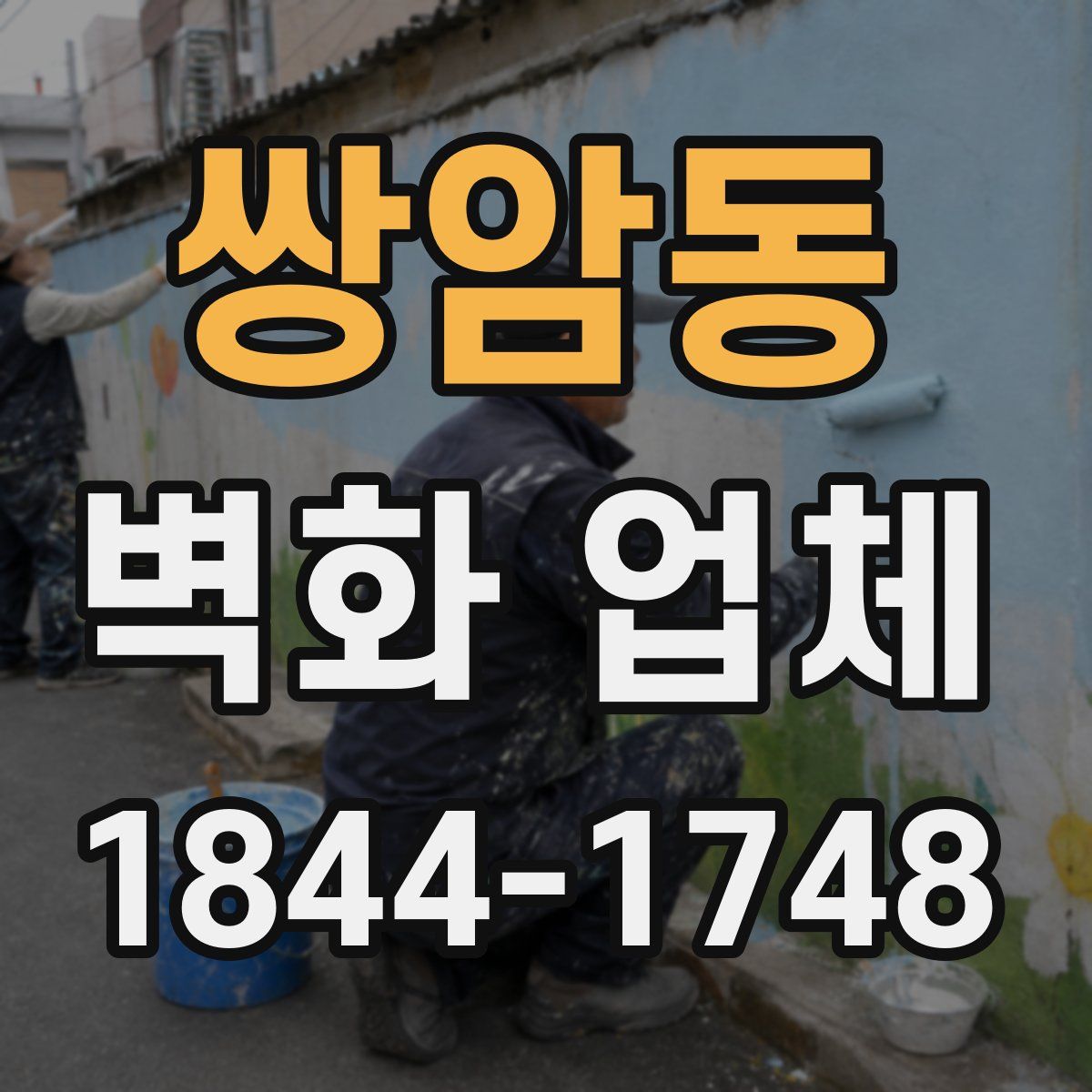 쌍암동 벽화 업체