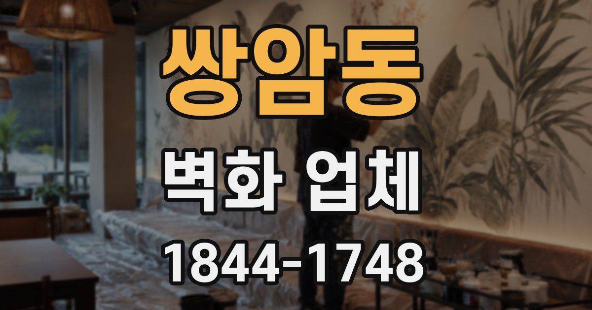쌍암동 벽화 업체