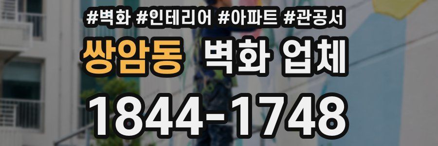 쌍암동 벽화 업체
