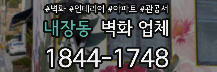 내장동 벽화 업체