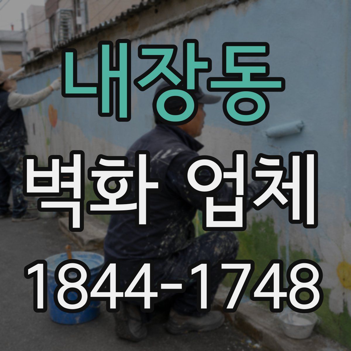 내장동 벽화 업체