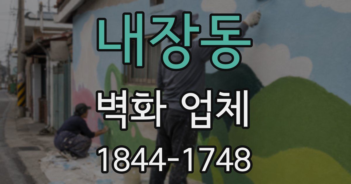 내장동 벽화 업체