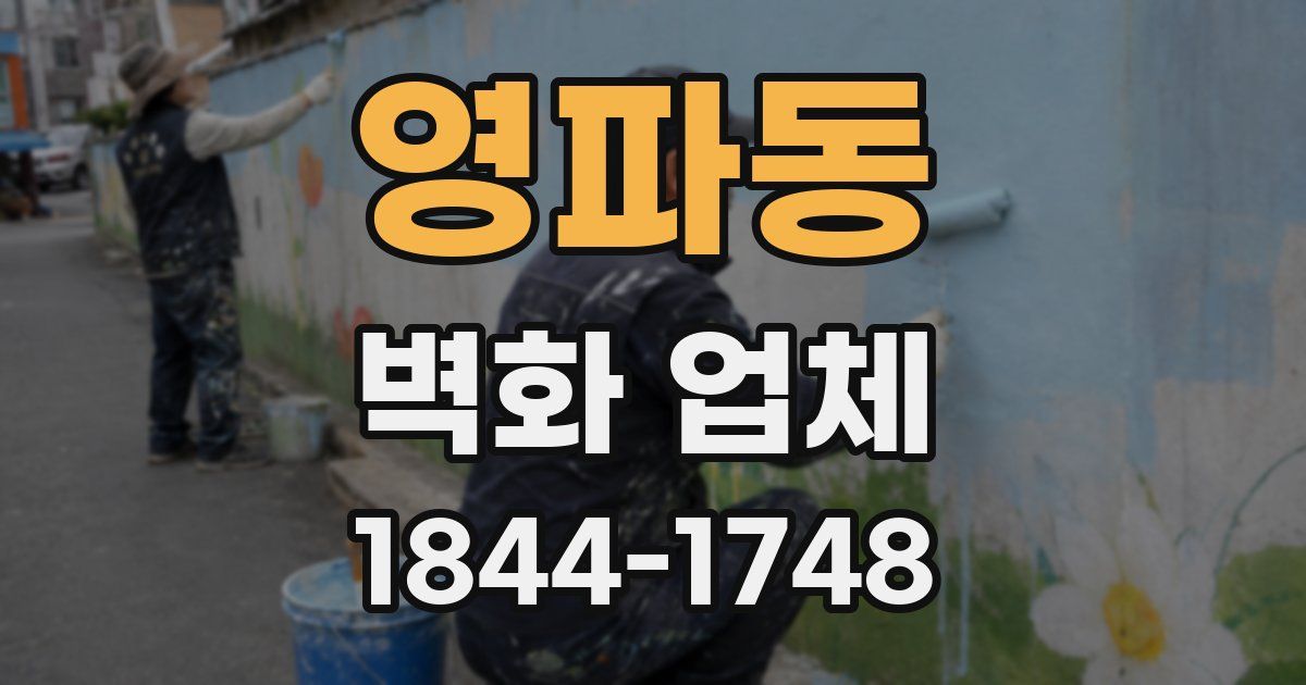 영파동 벽화 업체