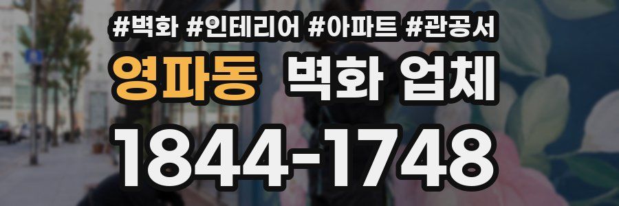 영파동 벽화 업체