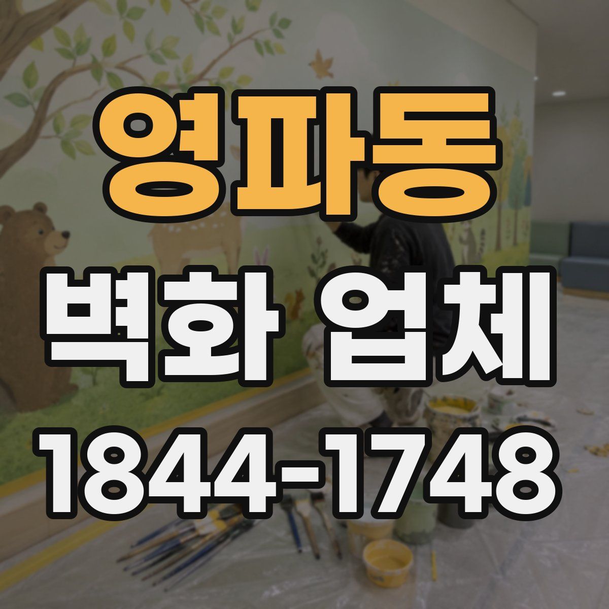 영파동 벽화 업체