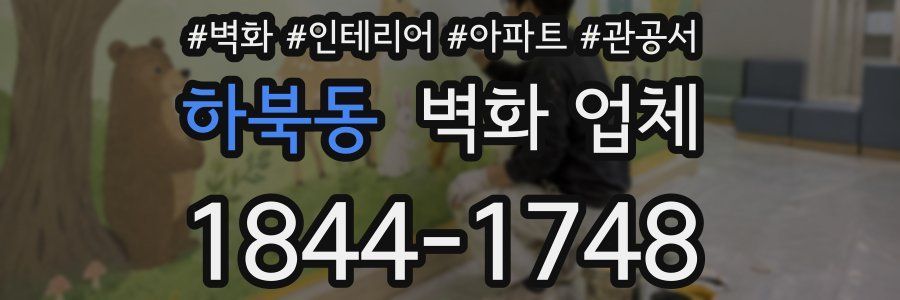 하북동 벽화 업체