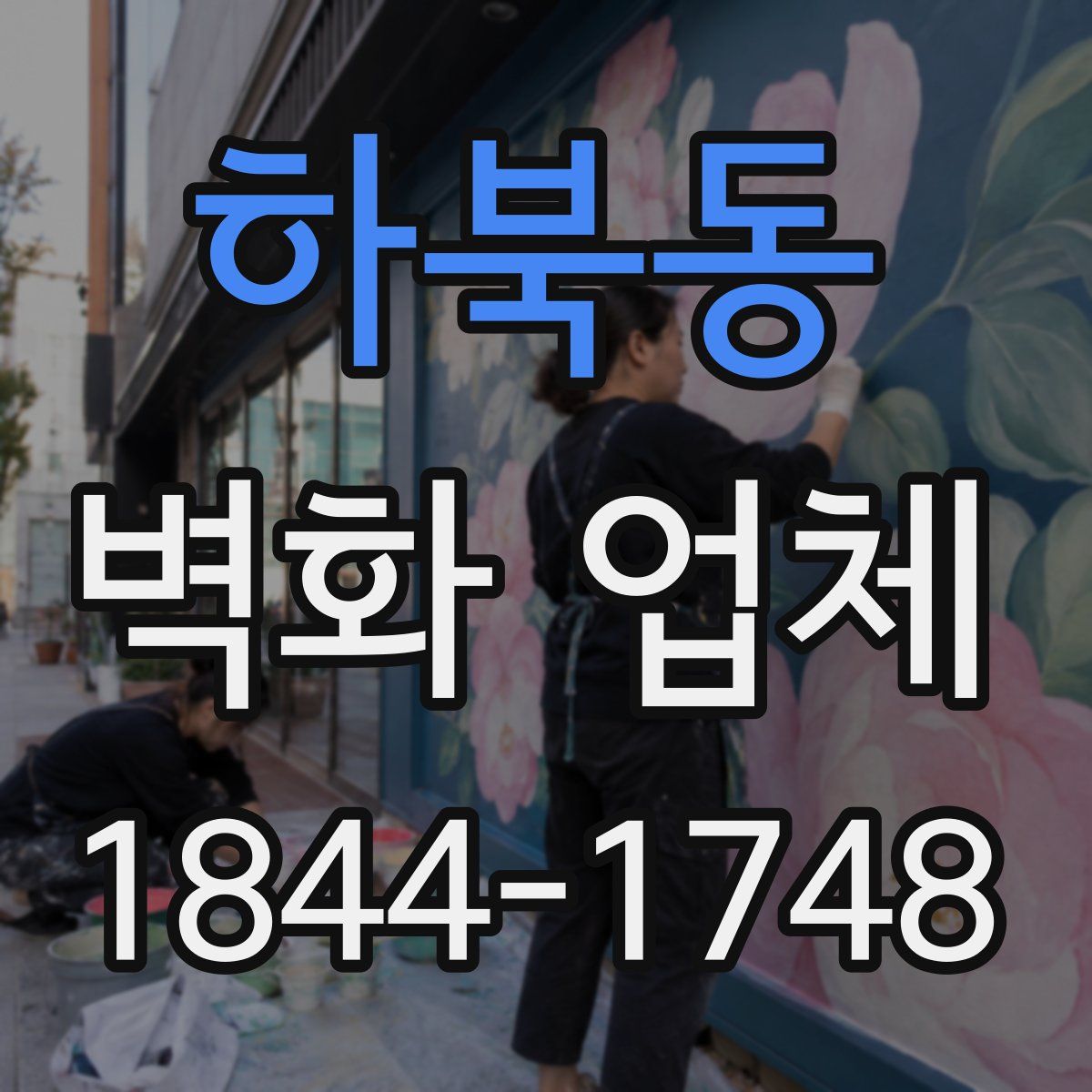하북동 벽화 업체
