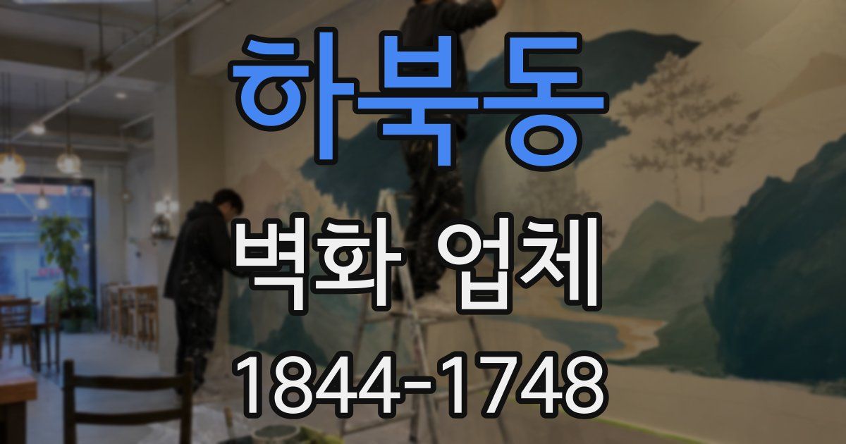 하북동 벽화 업체