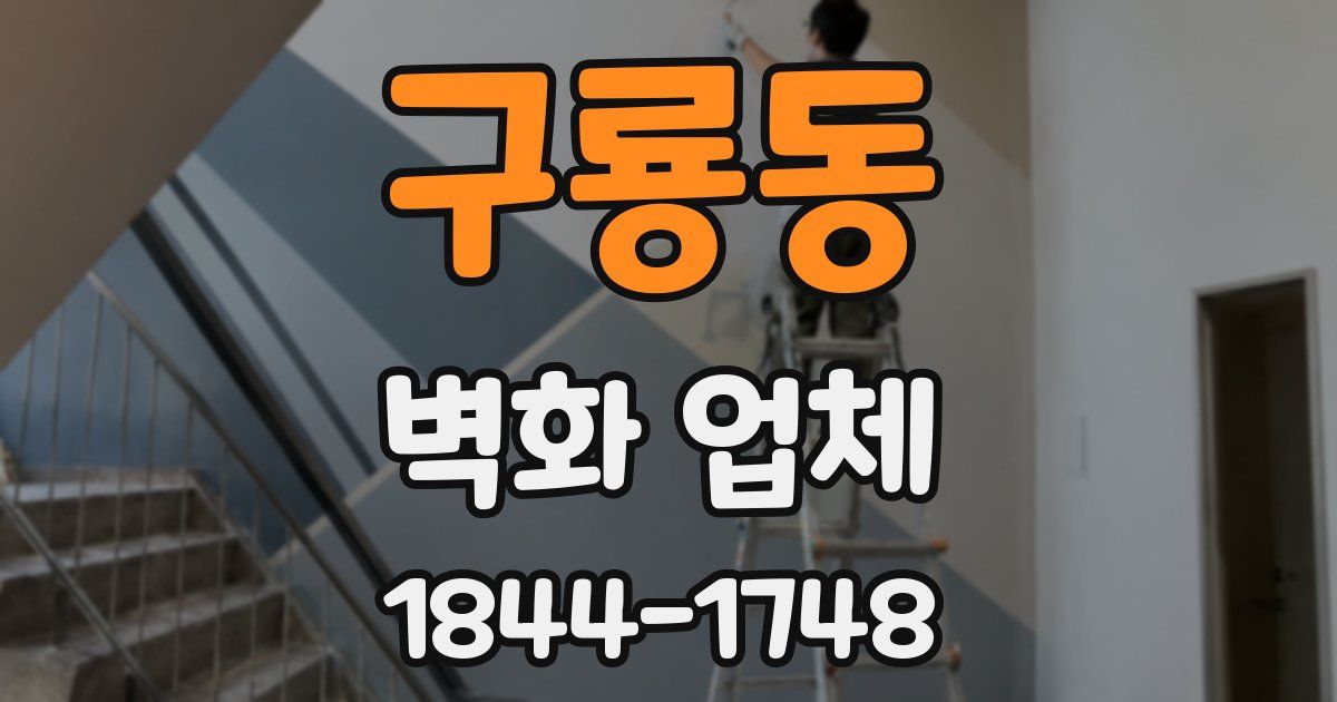 구룡동 벽화 업체