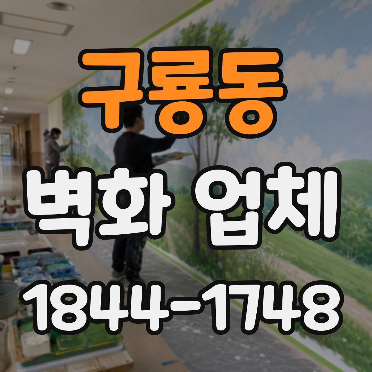 구룡동 벽화 업체