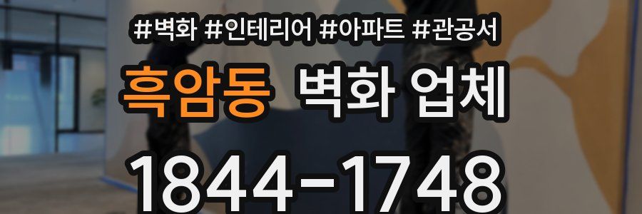 흑암동 벽화 업체