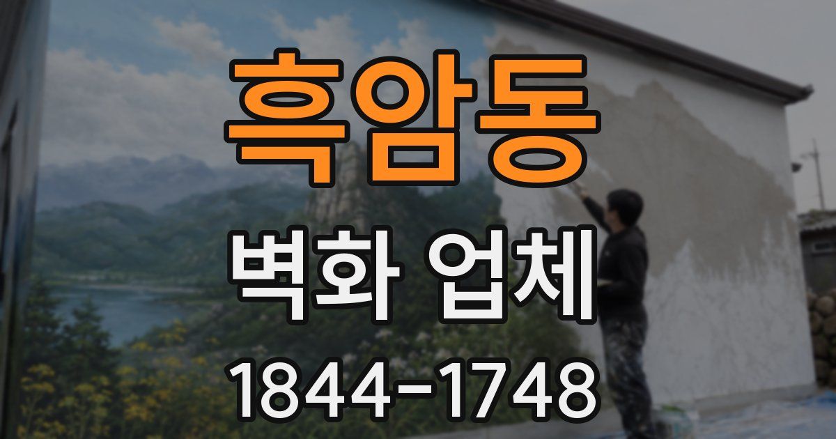 흑암동 벽화 업체