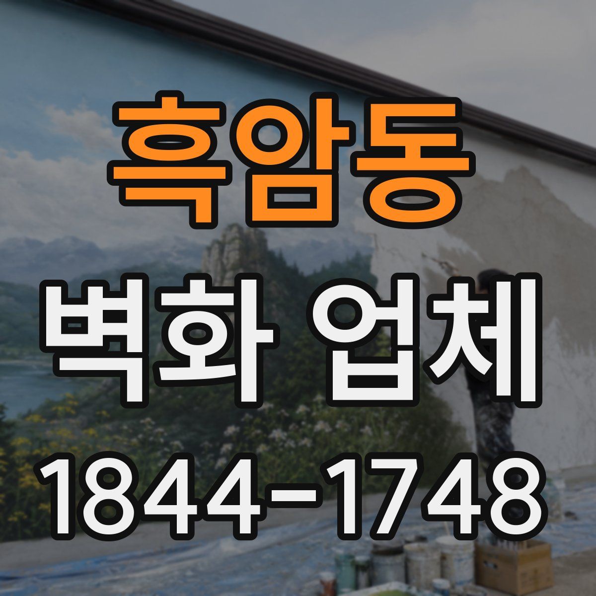 흑암동 벽화 업체