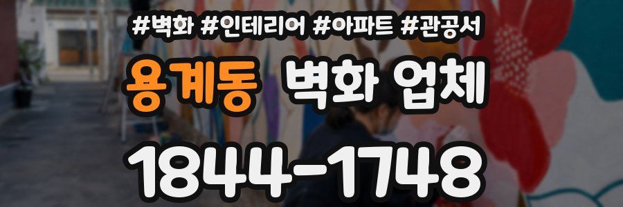 용계동 벽화 업체