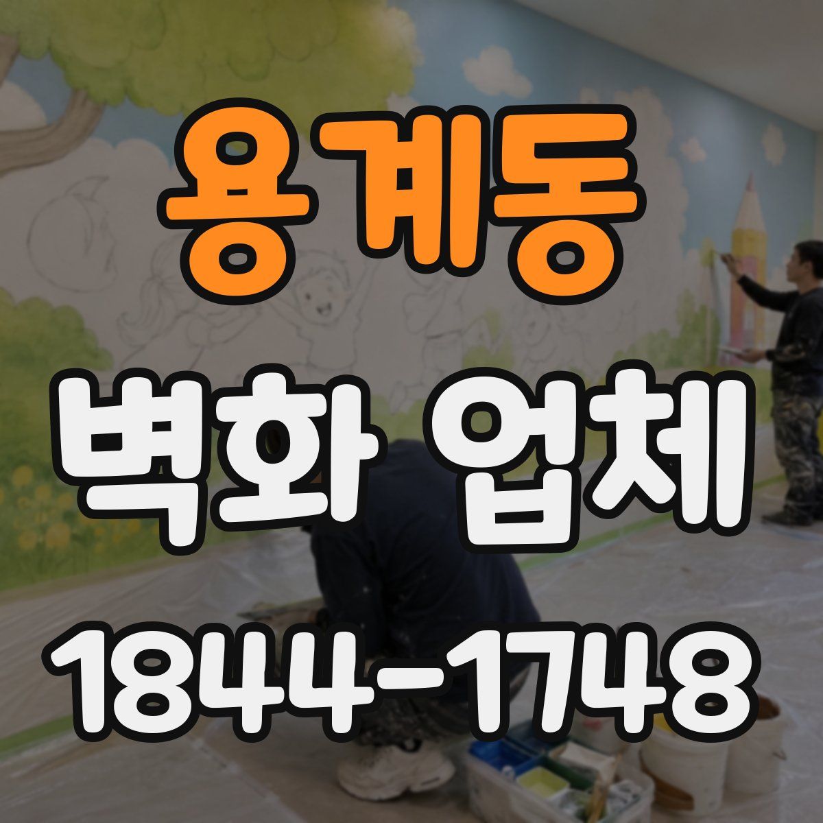 용계동 벽화 업체