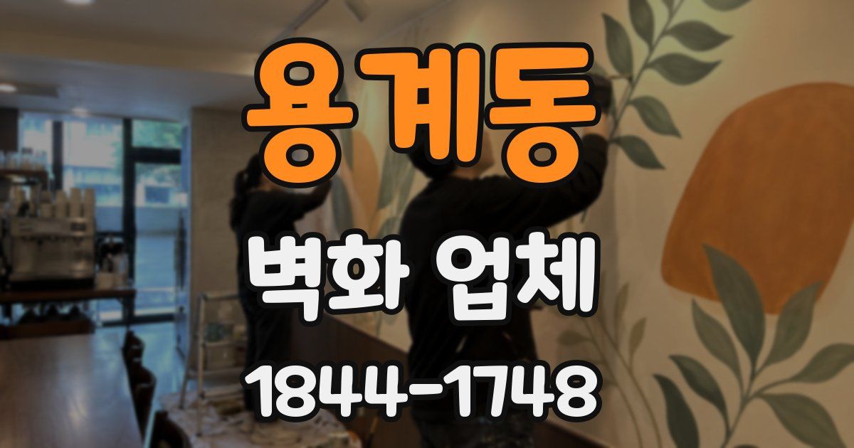 용계동 벽화 업체
