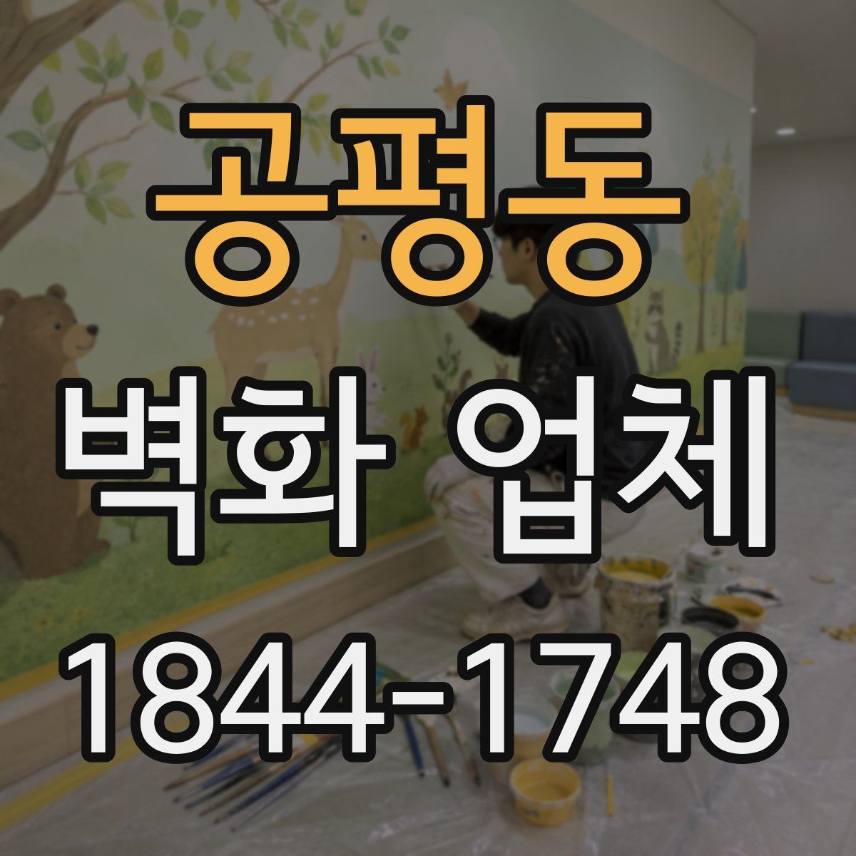 공평동 벽화 업체