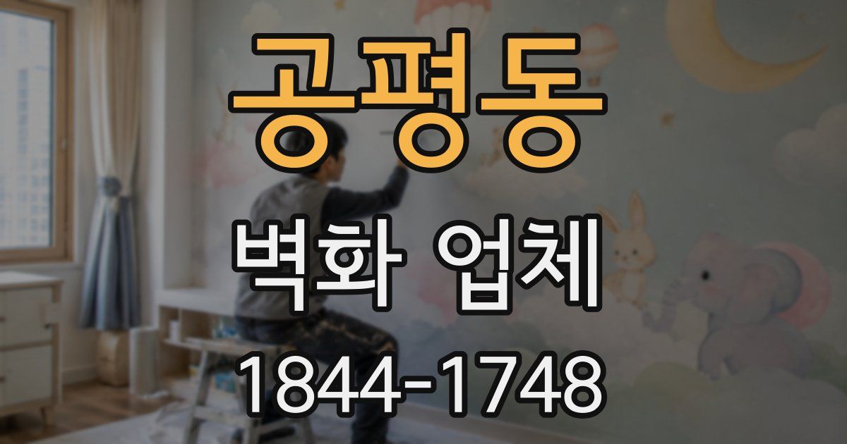 공평동 벽화 업체