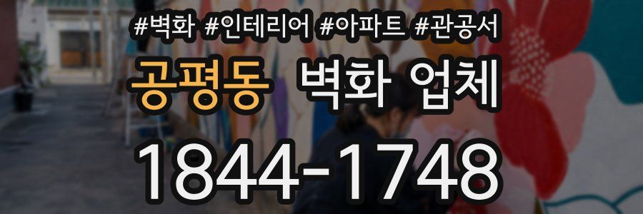 공평동 벽화 업체