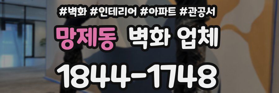망제동 벽화 업체