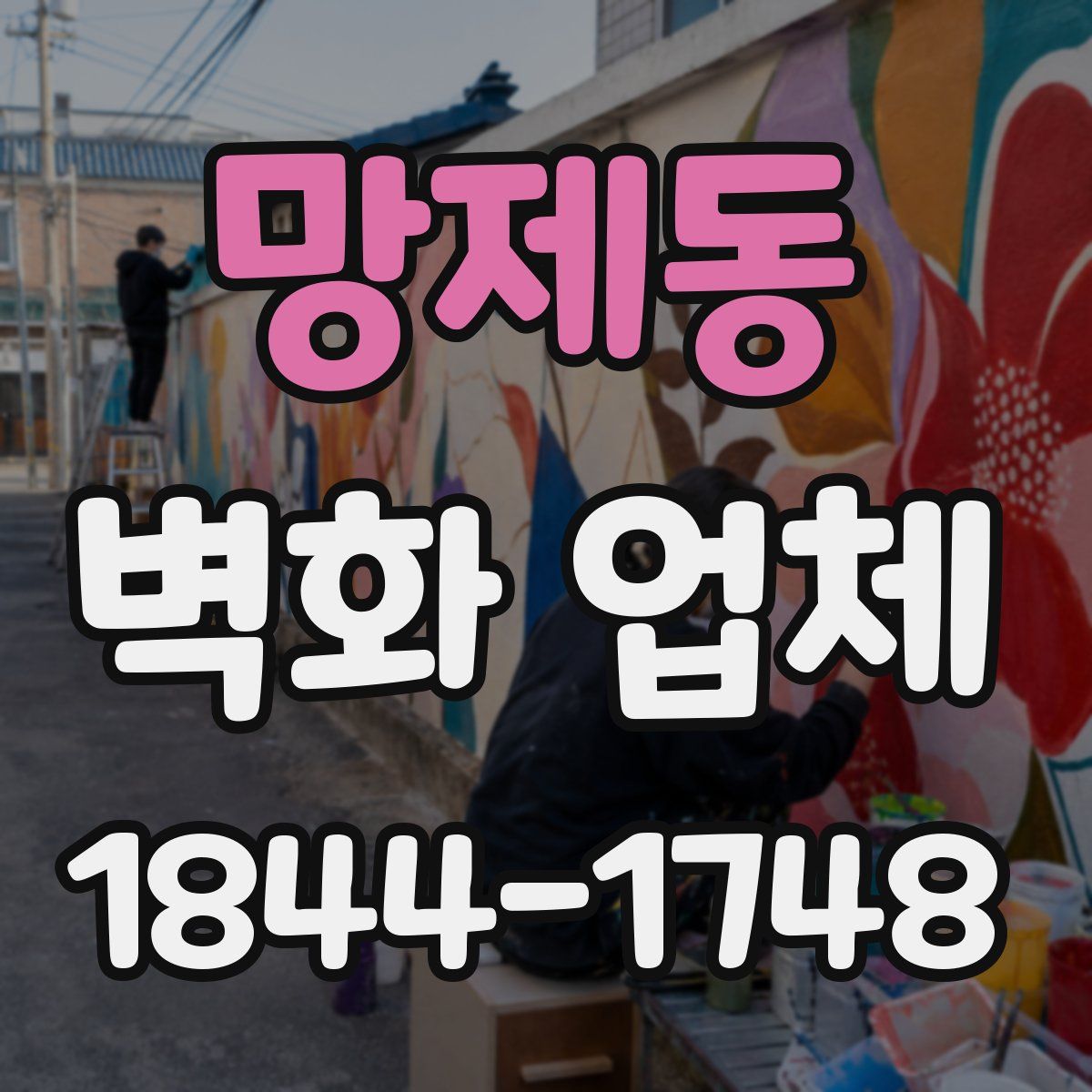 망제동 벽화 업체