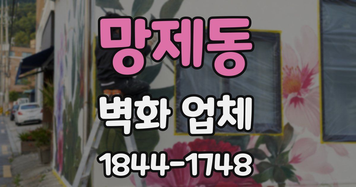 망제동 벽화 업체