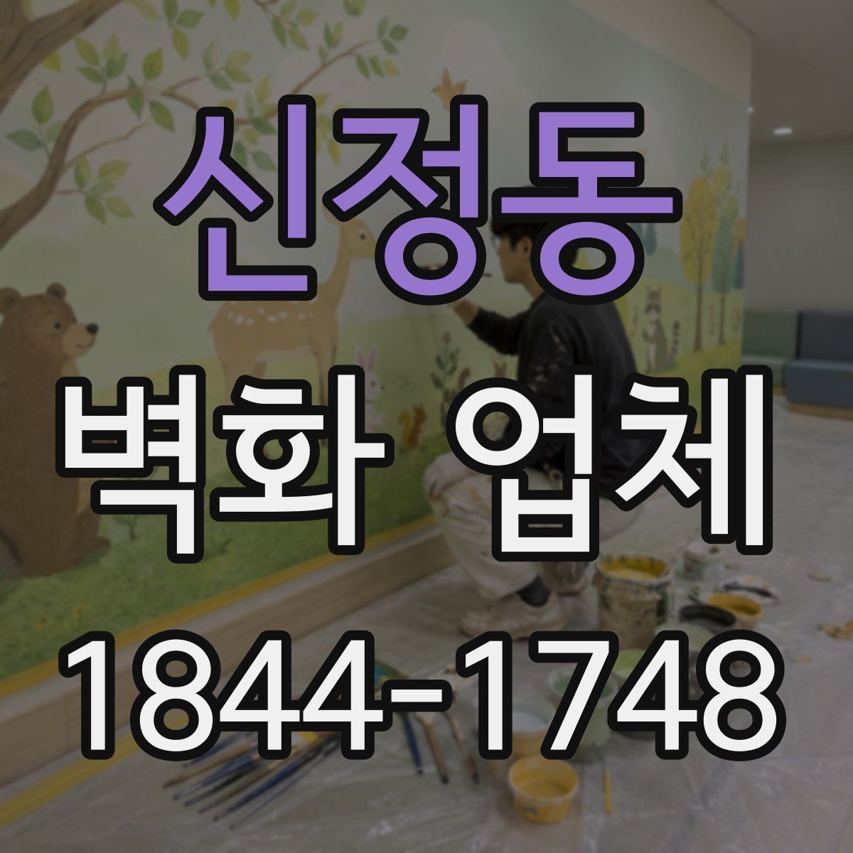 신정동 벽화 업체 야간 조명과 어울리는 연출 아이디어