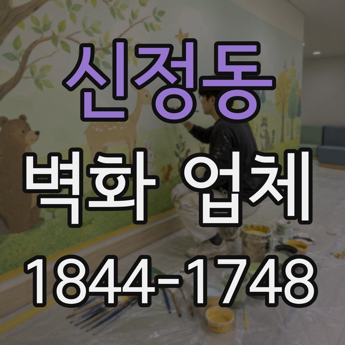 신정동 벽화 업체