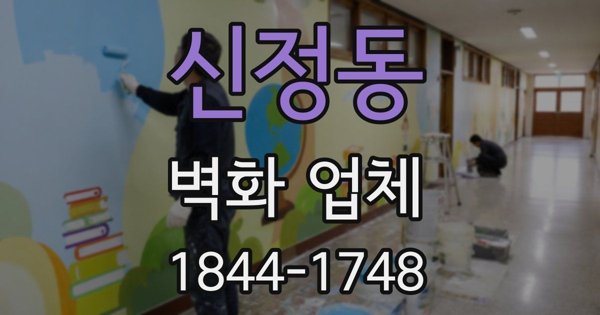 신정동 벽화 업체