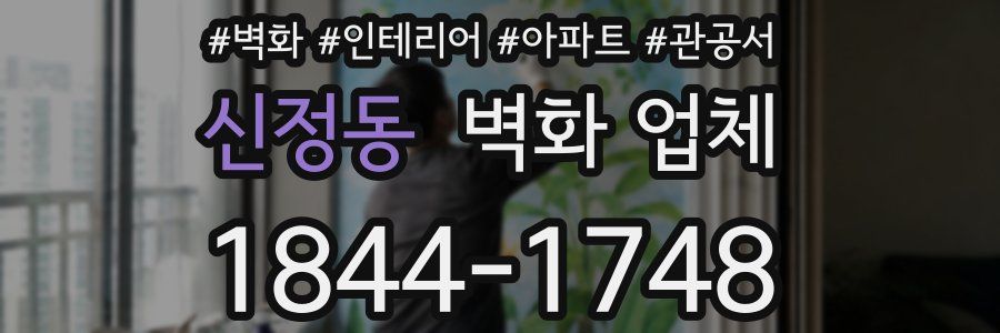 신정동 벽화 업체
