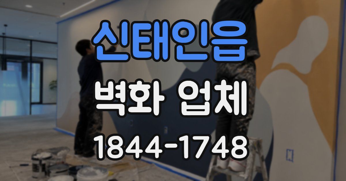 신태인읍 벽화 업체