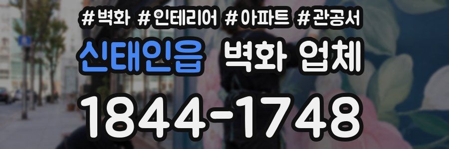 신태인읍 벽화 업체