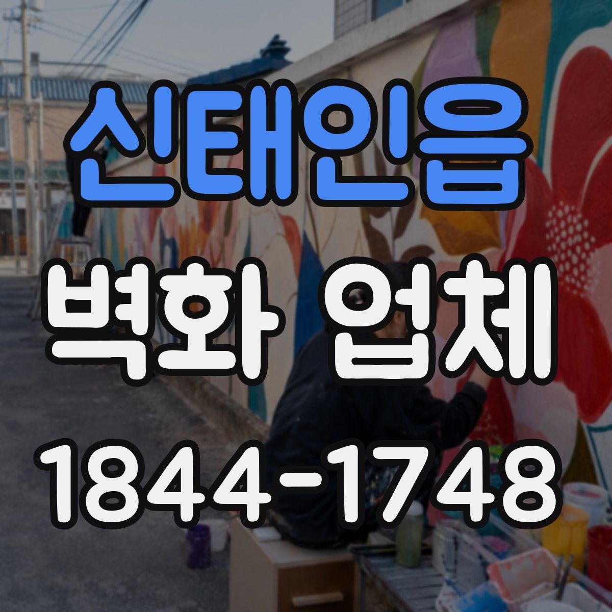 신태인읍 벽화 업체
