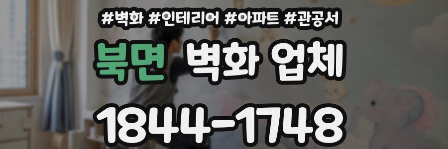북면 벽화 업체