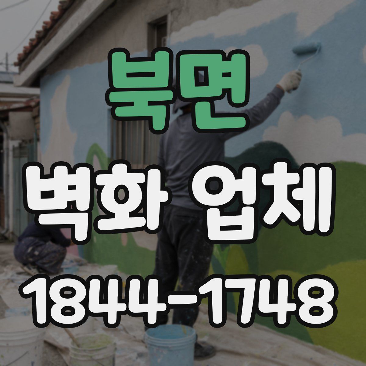 북면 벽화 업체