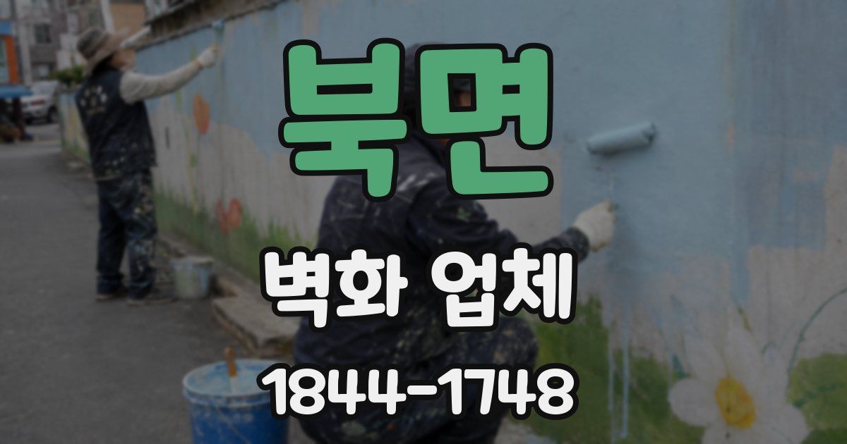 북면 벽화 업체