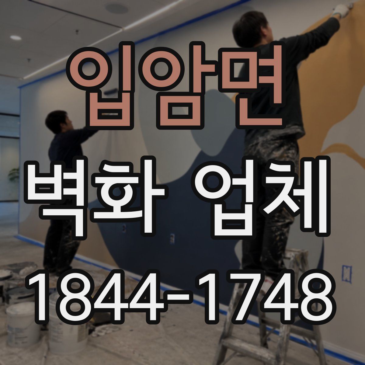 입암면 벽화 업체