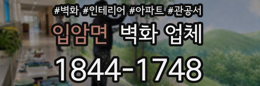 입암면 벽화 업체
