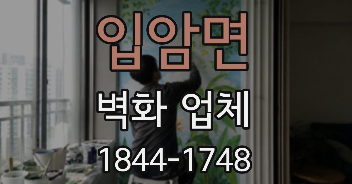 입암면 벽화 업체