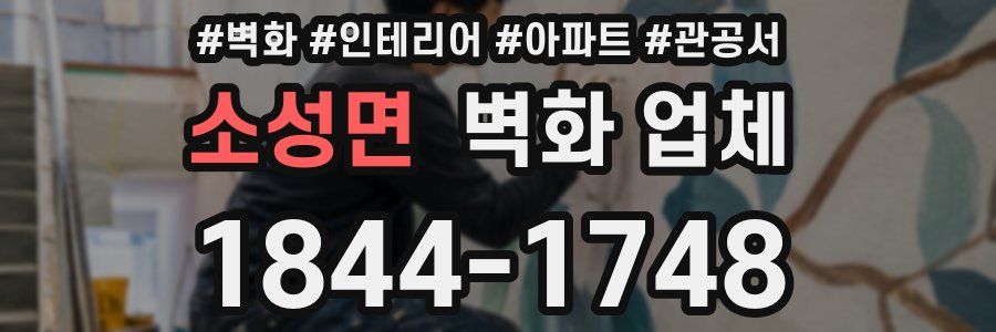 소성면 벽화 업체